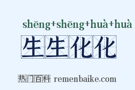 生生化化是什么意思的图片